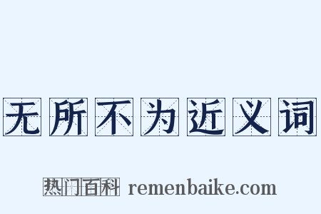 无所不为近义词是什么意思的图片